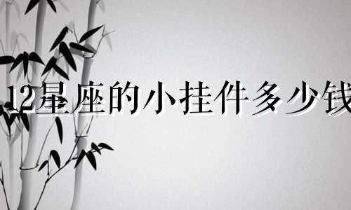 12星座的小挂件多少钱