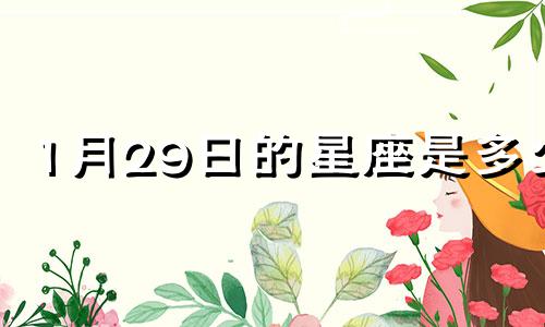 1月29日的星座是多少