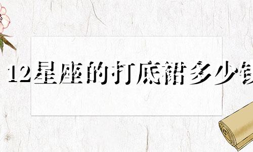 12星座的打底裙多少钱
