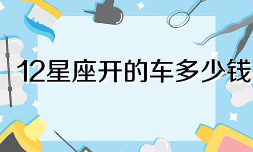 12星座开的车多少钱