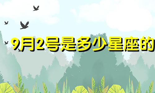 9月2号是多少星座的