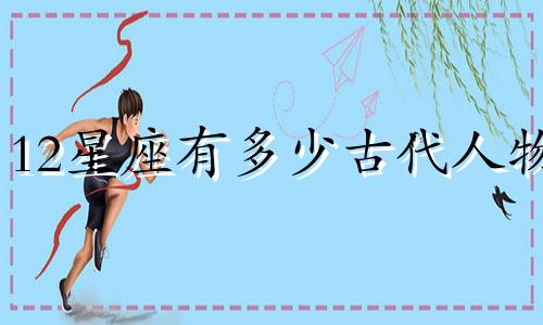 12星座有多少古代人物