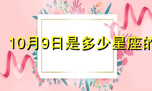 10月9日是多少星座的