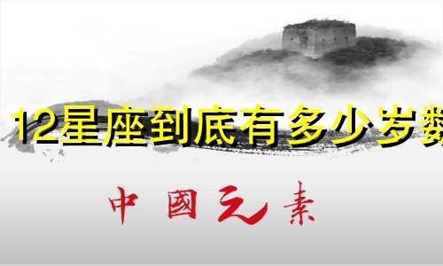 12星座到底有多少岁数