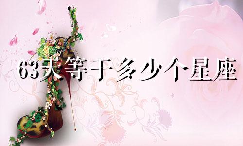 63天等于多少个星座