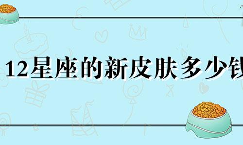 12星座的新皮肤多少钱