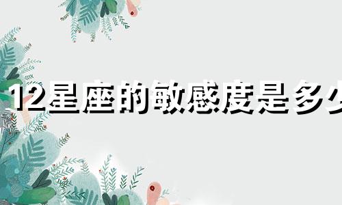 12星座的敏感度是多少
