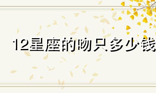 12星座的吻只多少钱