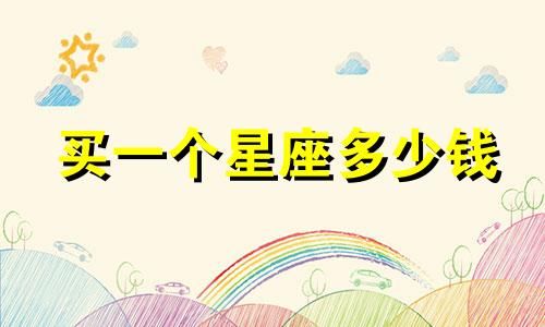 买一个星座多少钱