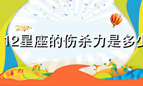 12星座的伤杀力是多少