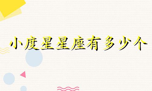 小度星星座有多少个
