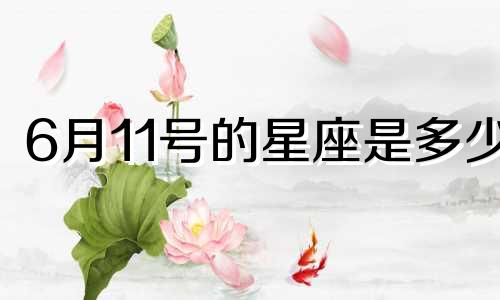 6月11号的星座是多少