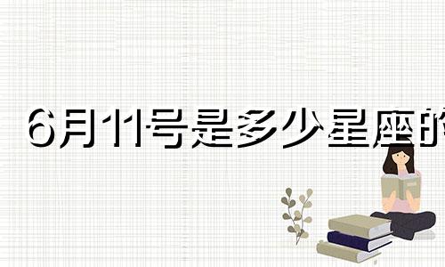 6月11号是多少星座的