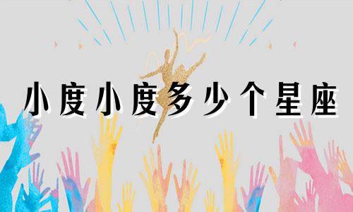小度小度多少个星座
