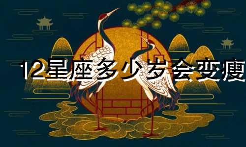 12星座多少岁会变瘦
