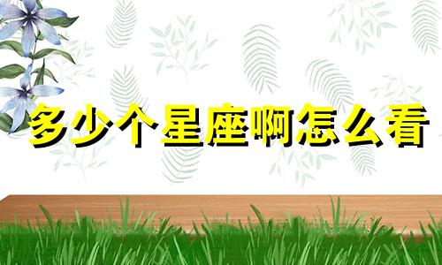 多少个星座啊怎么看