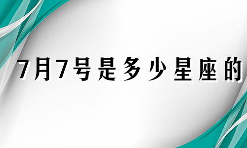 7月7号是多少星座的