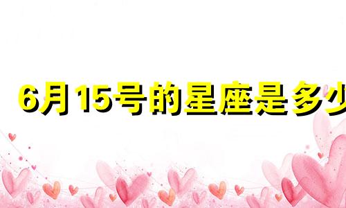 6月15号的星座是多少