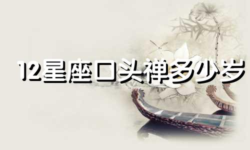 12星座口头禅多少岁