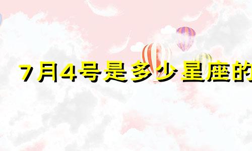 7月4号是多少星座的