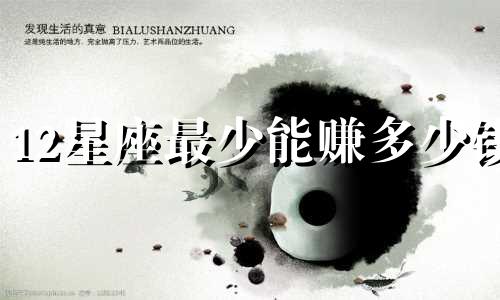 12星座最少能赚多少钱