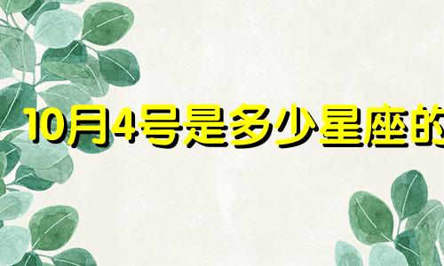 10月4号是多少星座的
