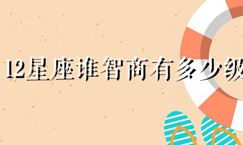 12星座谁智商有多少级