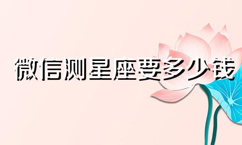 微信测星座要多少钱