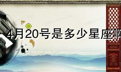 4月20号是多少星座啊