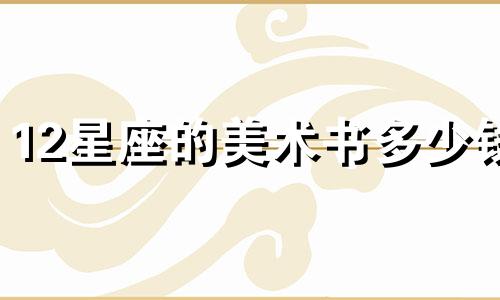 12星座的美术书多少钱