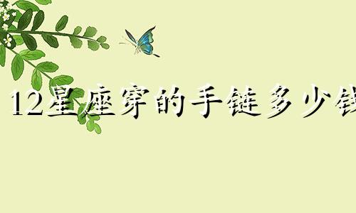 12星座穿的手链多少钱