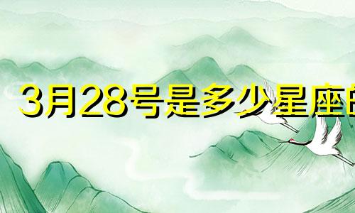 3月28号是多少星座的