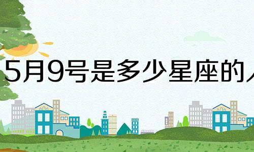 5月9号是多少星座的人