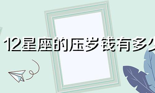 12星座的压岁钱有多少