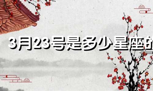 3月23号是多少星座的