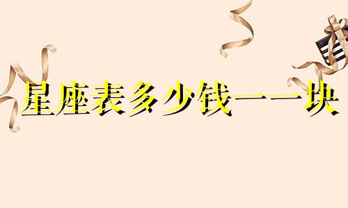 星座表多少钱一一块