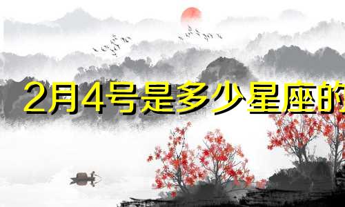 2月4号是多少星座的