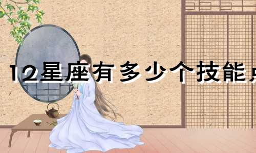 12星座有多少个技能点