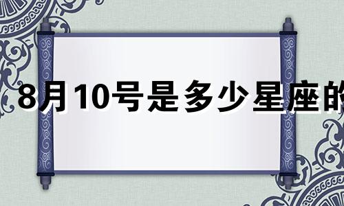 8月10号是多少星座的