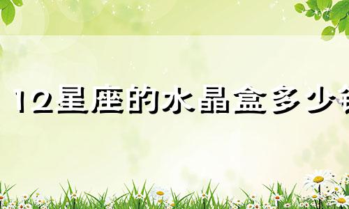 12星座的水晶盒多少钱