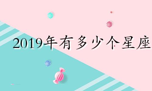 2019年有多少个星座