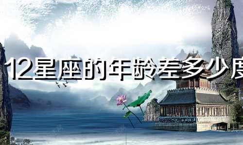 12星座的年龄差多少度