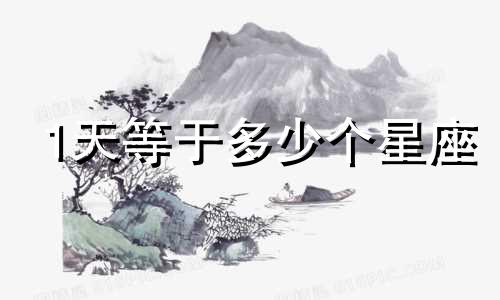1天等于多少个星座
