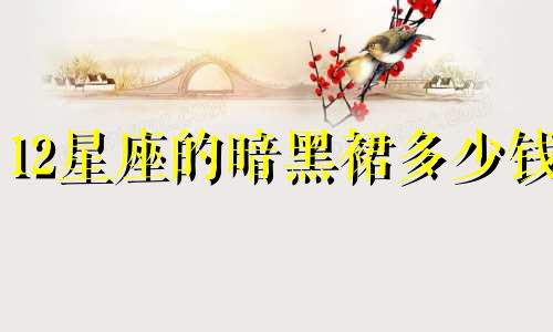 12星座的暗黑裙多少钱