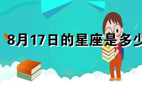 8月17日的星座是多少