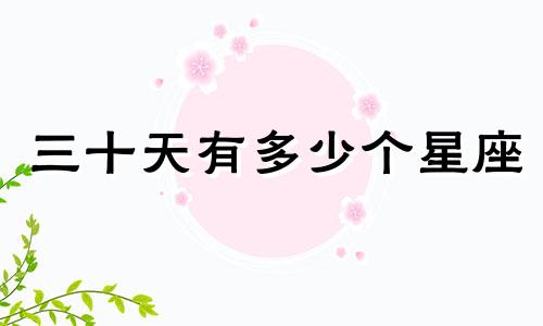 三十天有多少个星座