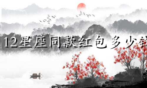 12星座同款红包多少钱