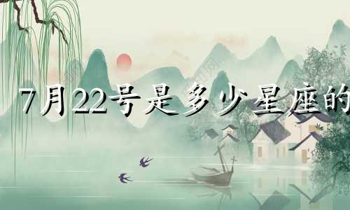 7月22号是多少星座的