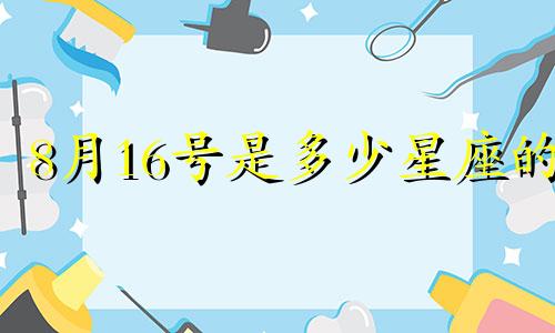 8月16号是多少星座的