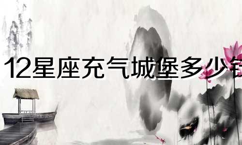 12星座充气城堡多少钱